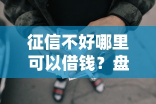 征信不好哪里可以借钱？盘点最新7个能借到钱的网贷平台