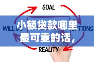 小额贷款哪里最可靠的话，可以看看这8个征信不好借钱的平台100%能借到