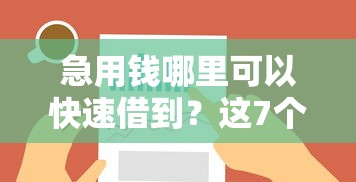 急用钱哪里可以快速借到？这7个真正无视逾期大数据的网贷平台值得一试