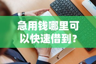 急用钱哪里可以快速借到？分享5个1万元无门槛私借平台