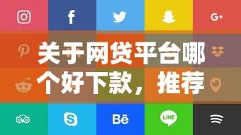 关于网贷平台哪个好下款，推荐5个18岁可以贷款的平台给你