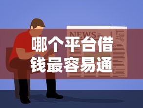 哪个平台借钱最容易通过？盘点最新8个必下的小额贷款平台