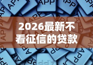 2026最新不看征信的贷款平台，总结十个正规借钱平台！