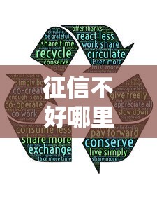 征信不好哪里可以借钱有哪些？分享8个良心贷款平台