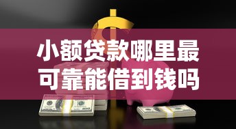 小额贷款哪里最可靠能借到钱吗？2000元无门槛借款5个平台推荐