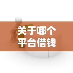 关于哪个平台借钱最容易通过，推荐7个公积金网上贷款平台给你