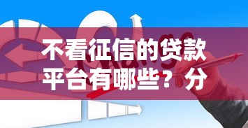 不看征信的贷款平台有哪些？分享10个贷款交流平台