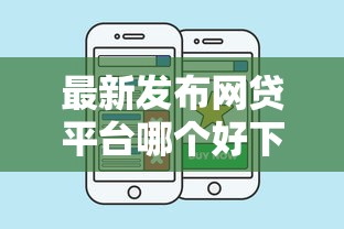 最新发布网贷平台哪个好下款，私人借钱2千元有这6个渠道