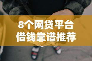 8个网贷平台借钱靠谱推荐，专为攻克正规借款平台有哪些难题