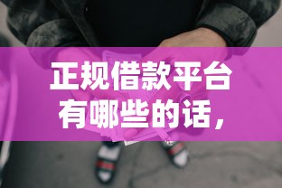正规借款平台有哪些的话，可以看看这5个504家违规网贷平台名单