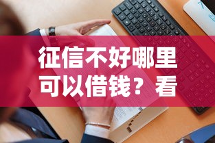 征信不好哪里可以借钱？看看这8个贷款平台有没有能下款的