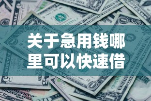 关于急用钱哪里可以快速借到，推荐5个全部平台都拒还能下款的平台给你
