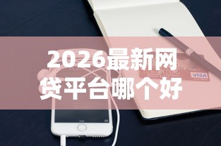 2026最新网贷平台哪个好下款（支持支付宝），6个凭支付宝花呗贷款的软件无私分享