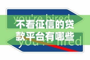不看征信的贷款平台有哪些？10个正规不看征信的小额贷款平台推荐给你
