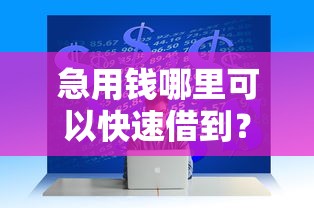急用钱哪里可以快速借到？看看这6个易通过的信货平台怎么样