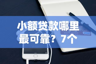 小额贷款哪里最可靠？7个平台试试看哪个能下款