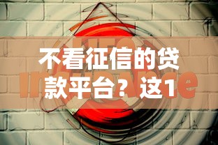 不看征信的贷款平台？这10个贷款平台容易借又安全值得一试