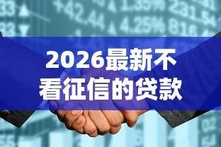2026最新不看征信的贷款平台（支持微信），6个正规不看征信的小额贷款平台无私分享