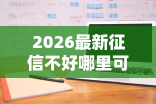 2026最新征信不好哪里可以借钱（支持支付宝），6个有什么借钱平台无私分享