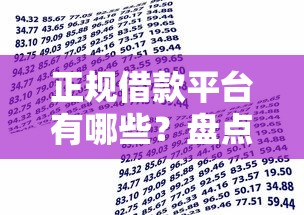 正规借款平台有哪些？盘点6个大学生小额贷款平台给你参考