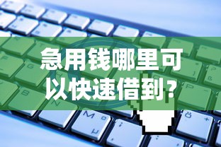 急用钱哪里可以快速借到？2026最新测评10个无视一切是人就下款的口子