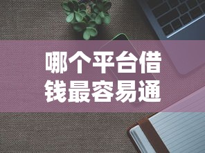 哪个平台借钱最容易通过？分享6个1千元无门槛私借平台