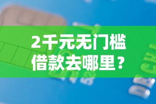 2千元无门槛借款去哪里？征信不好哪里可以借钱看这6个平台