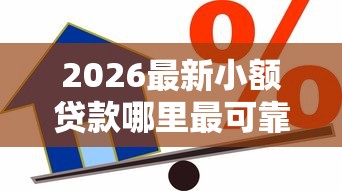 2026最新小额贷款哪里最可靠，总结十个贷款都有借款平台！