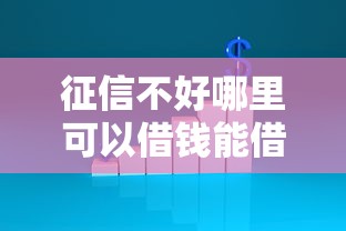 征信不好哪里可以借钱能借到钱吗？3000元无门槛借款5个平台推荐