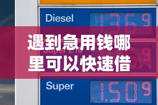 遇到急用钱哪里可以快速借到怎么办？或可尝试这6个大额网贷平台