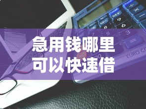 急用钱哪里可以快速借到？2千元无门槛借款平台推荐，7个好的借钱平台盘点