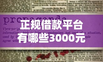 正规借款平台有哪些3000元无门槛本月借款平台力荐！分享小额网贷口子3000元无门槛借款