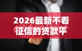 2026最新不看征信的贷款平台（支持微信），6个都贷款平台无私分享
