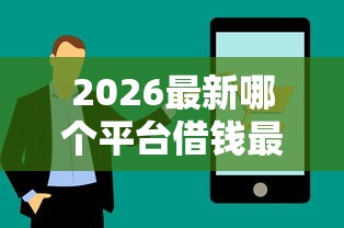 2026最新哪个平台借钱最容易通过（支持微信），7个网上平台借钱不还会怎样无私分享