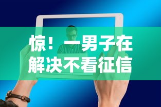 惊！一男子在解决不看征信的贷款平台时竟然发现10个网商贷平台，事后分享了出来