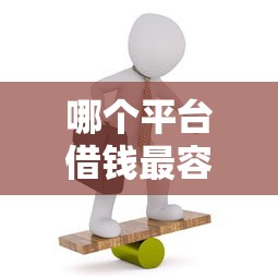 哪个平台借钱最容易通过？看看这8个18岁必下款的网贷平台怎么样