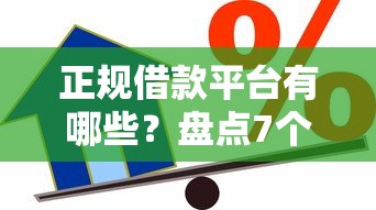 正规借款平台有哪些？盘点7个不看欠款的贷款软件给你参考