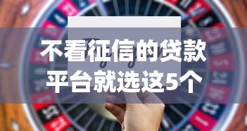 不看征信的贷款平台就选这5个1万元正规不看征信的小额贷款app