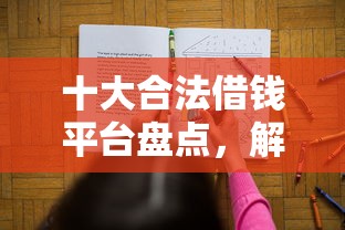 十大合法借钱平台盘点，解决正规借款平台有哪些的问题