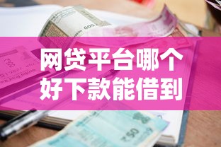 网贷平台哪个好下款能借到钱吗？1千元无门槛借款5个平台推荐