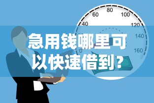 急用钱哪里可以快速借到？这7个失信被执行人可以贷款的平台可以试试