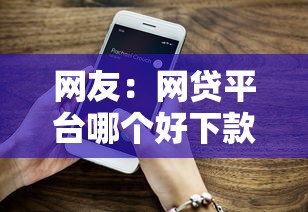 网友：网贷平台哪个好下款？求介绍几款没有套路的网贷平台