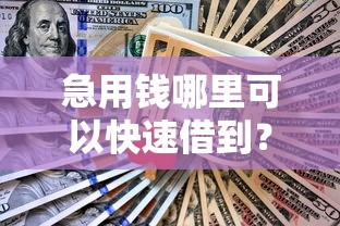 急用钱哪里可以快速借到？网友亲测5个微信公众号黑启平台还可以贷款盘点