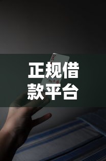 正规借款平台有哪些？十大黑户可以借款的软件推荐