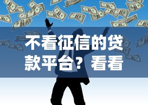 不看征信的贷款平台？看看这7个小额网贷平台怎么样
