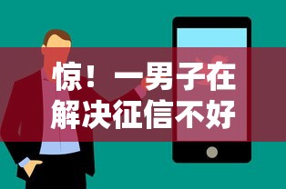 惊！一男子在解决征信不好哪里可以借钱时竟然发现5个有车在平台好贷款，事后分享了出来