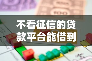 不看征信的贷款平台能借到钱吗？3000元无门槛借款7个平台推荐