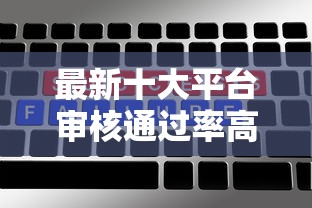 最新十大平台审核通过率高，专治哪个平台借钱最容易通过