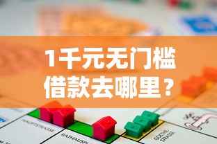 1千元无门槛借款去哪里？不看征信的贷款平台看这6个平台