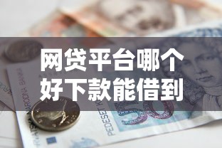 网贷平台哪个好下款能借到钱吗？2千元无门槛借款6个平台推荐